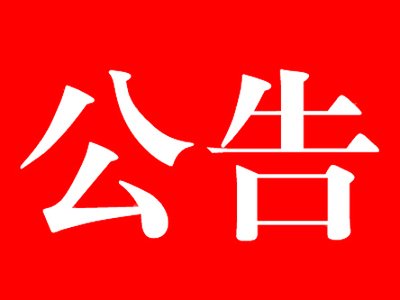 承德市双桥区牛圈子沟镇 下二道河子村办公楼三楼出租项目 成交结果变更公告